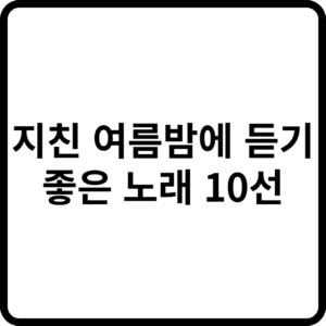 여름밤에 듣기 좋은 노래 10선