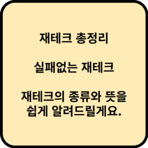 재테크 총정리 실패없는 재테크 재테크의 종류와 의미를 쉽게 알려드릴게요.