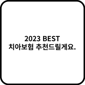 2023 BEST 치아보험 추천드릴게요.