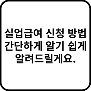 실업급여 신청 방법 간단하게 알기 쉽게 알려드릴게요.