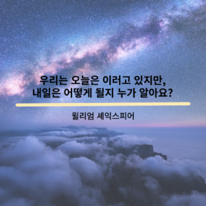 셰익스피어 명언