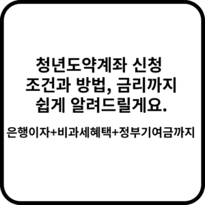 청년 도약계좌 신청 조건과 방법, 금리까지 쉽게 알려드릴게요.